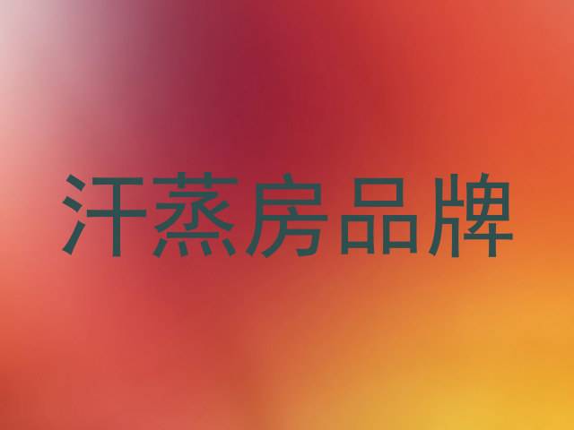 汗蒸房品牌