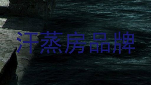 汗蒸房品牌