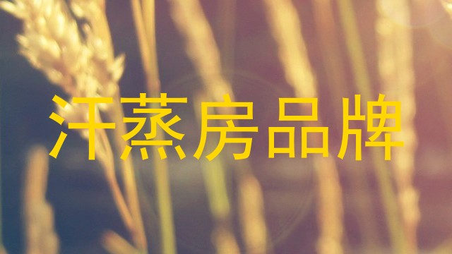 汗蒸房品牌