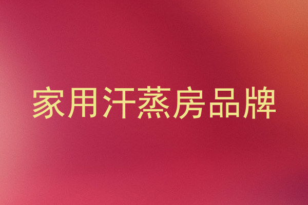 家用汗蒸房品牌