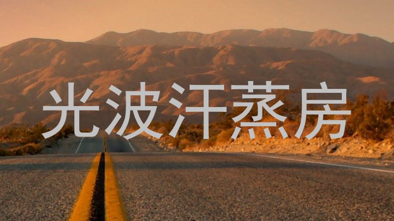 光波汗蒸房