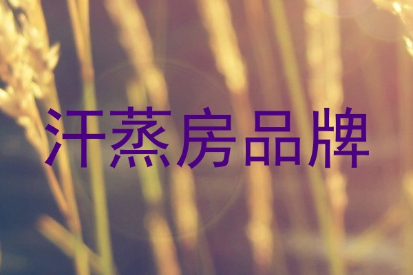 汗蒸房品牌