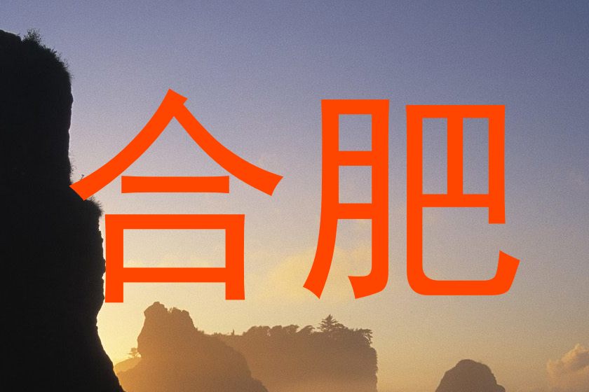 合肥