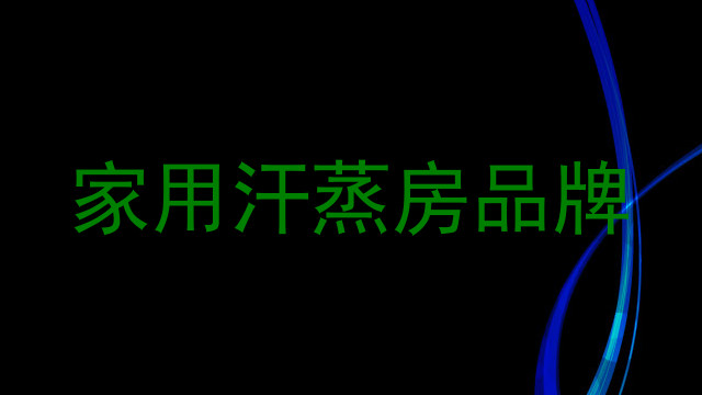 家用汗蒸房品牌