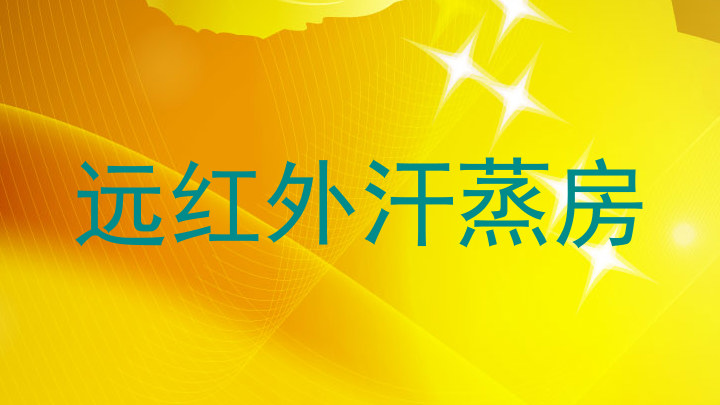 远红外汗蒸房