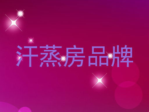 汗蒸房品牌