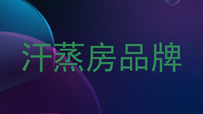 汗蒸房品牌
