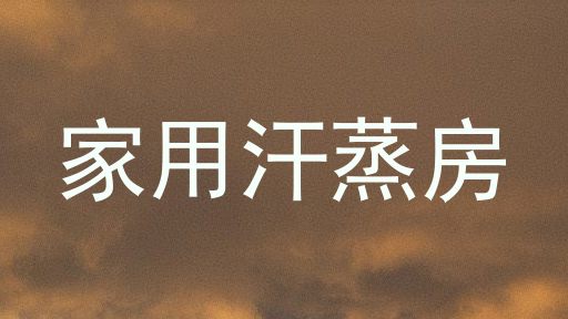 家用汗蒸房