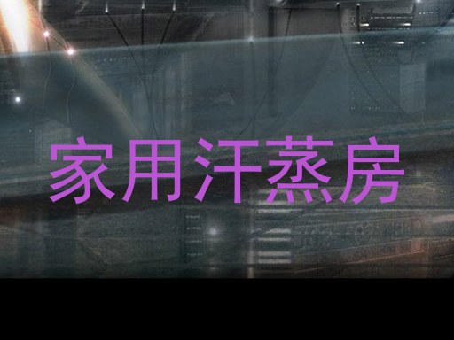 家用汗蒸房