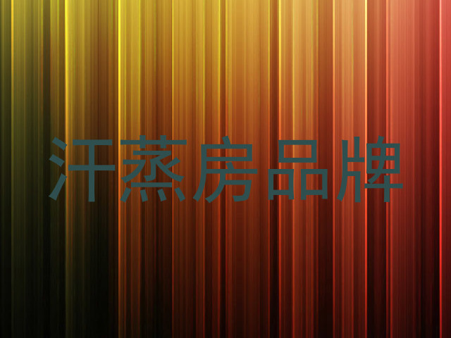 汗蒸房品牌
