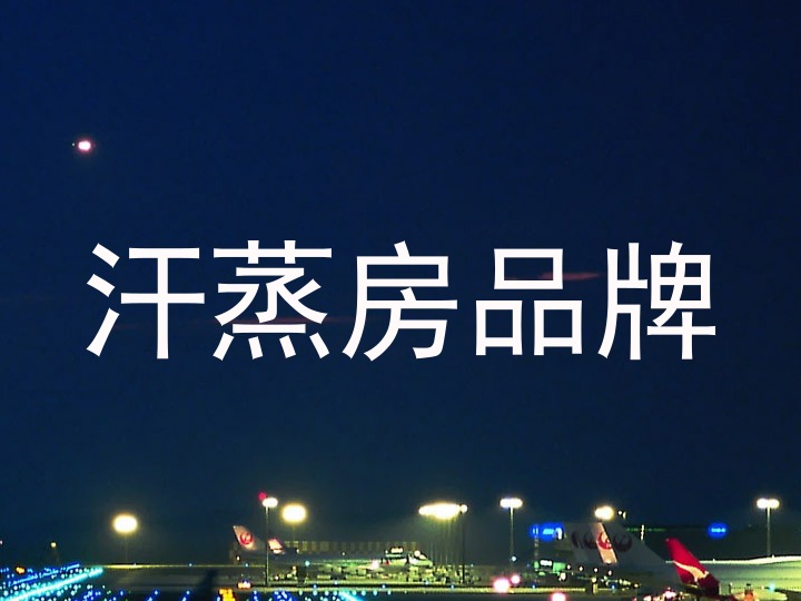 汗蒸房品牌