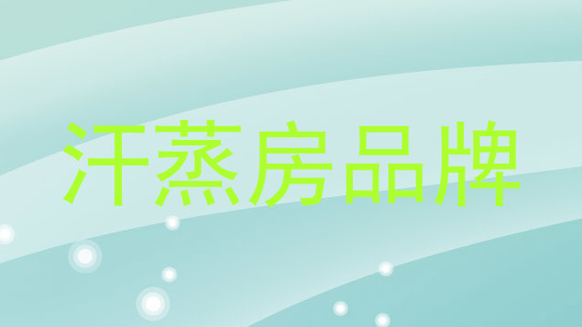 汗蒸房品牌