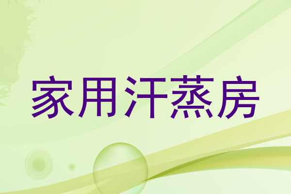家用汗蒸房