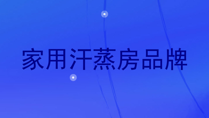 家用汗蒸房品牌