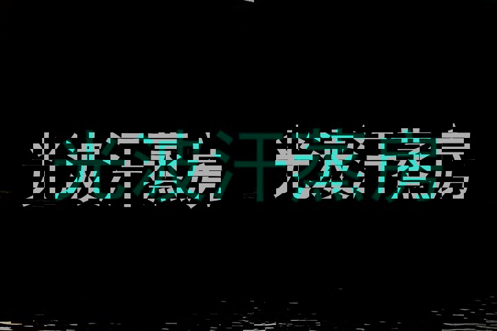 光波汗蒸房