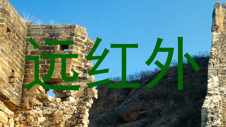 远红外
