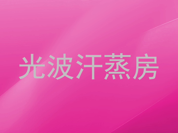 光波汗蒸房