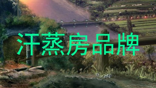 汗蒸房品牌