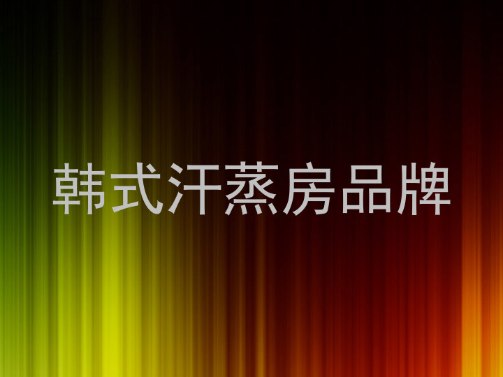 韩式汗蒸房品牌