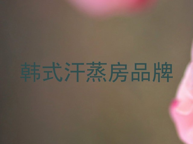 韩式汗蒸房品牌