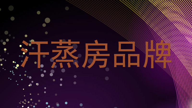 汗蒸房品牌