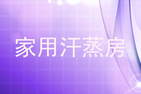 家用汗蒸房