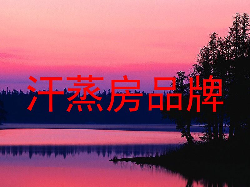 汗蒸房品牌