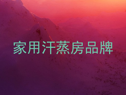 家用汗蒸房品牌