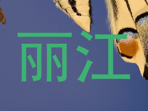 丽江