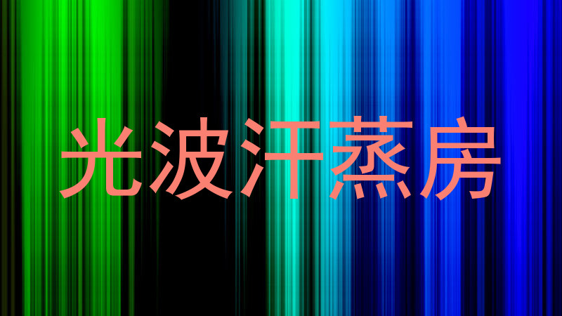 光波汗蒸房