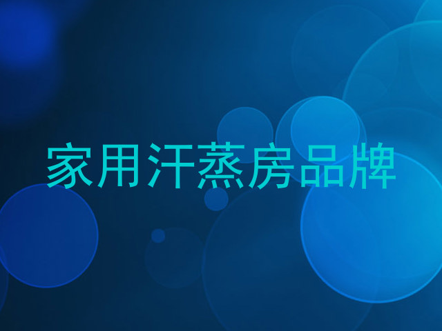 家用汗蒸房品牌