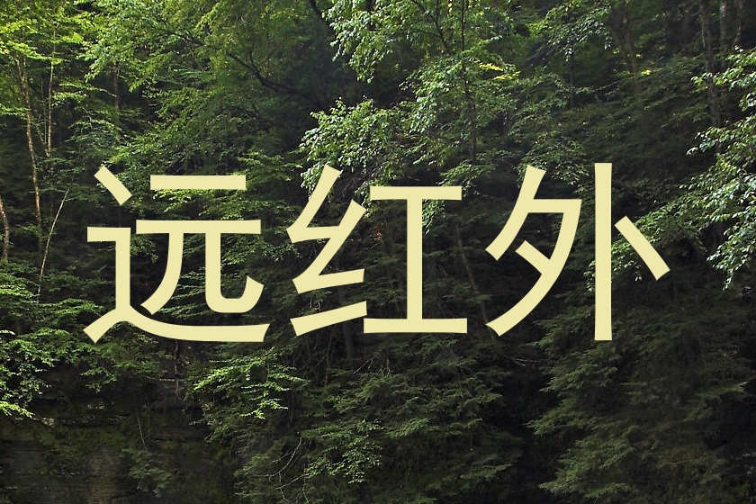 远红外