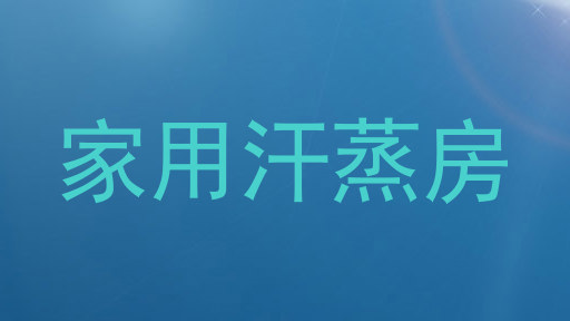 家用汗蒸房