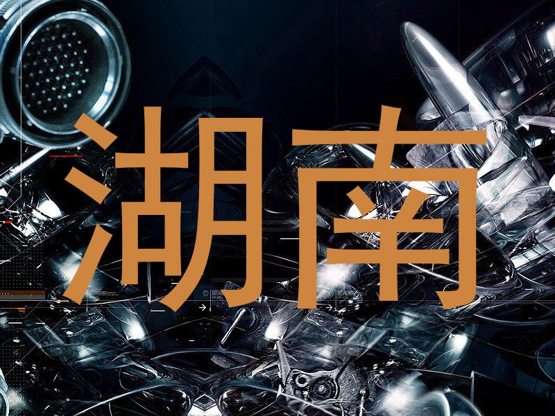 湖南