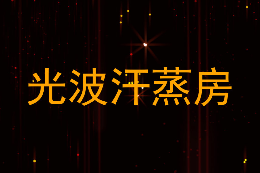 光波汗蒸房