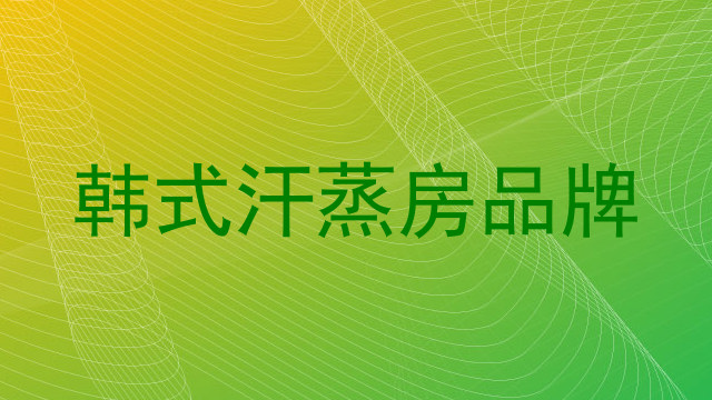 韩式汗蒸房品牌
