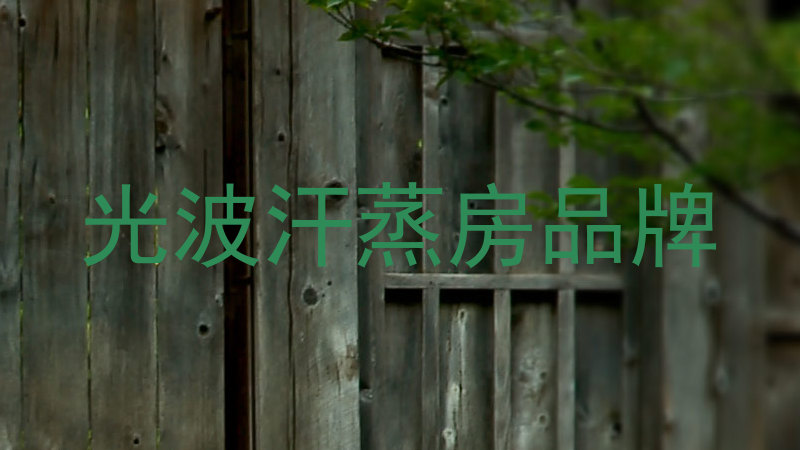 光波汗蒸房品牌
