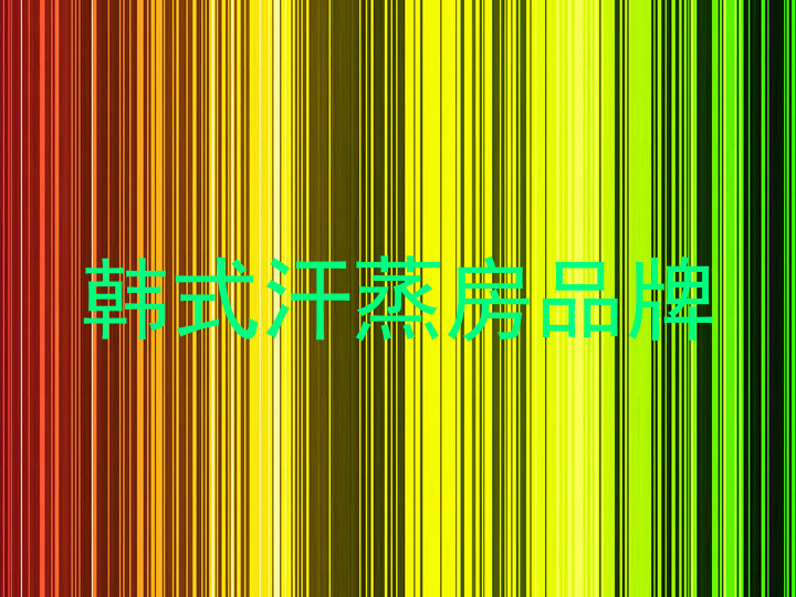 韩式汗蒸房品牌