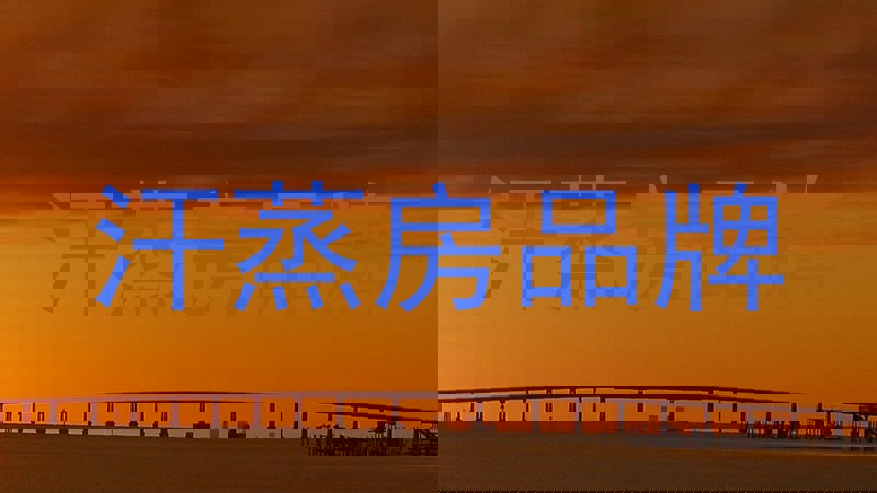 汗蒸房品牌