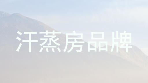 汗蒸房品牌