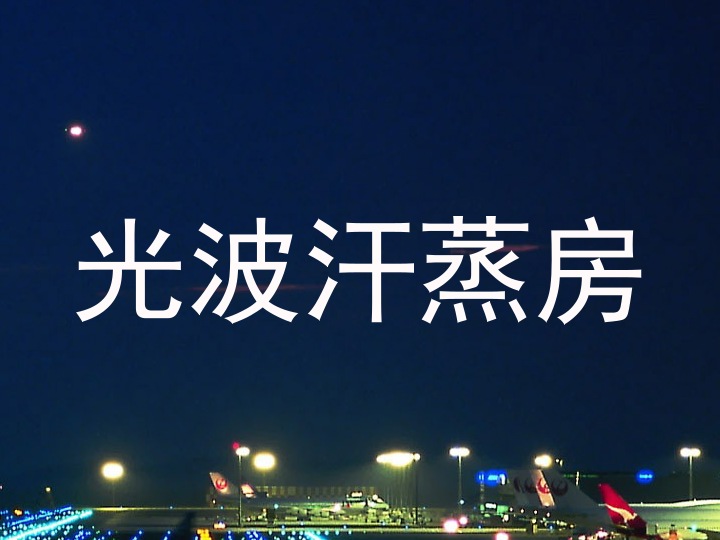 光波汗蒸房