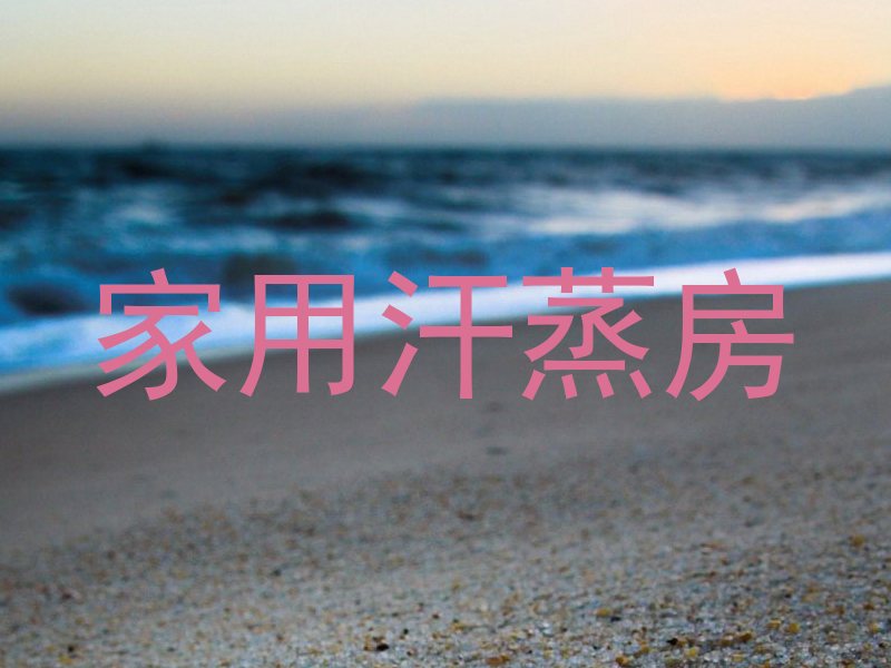 家用汗蒸房
