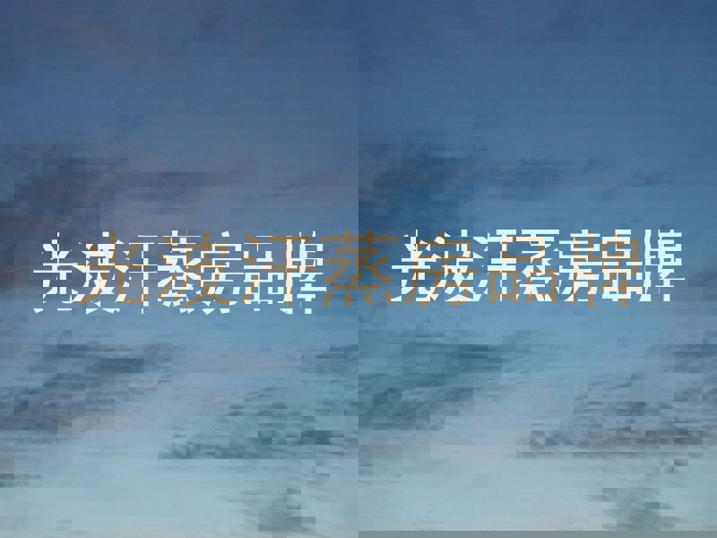 光波汗蒸房品牌