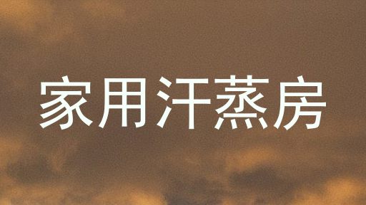 家用汗蒸房