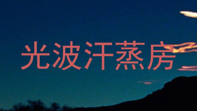 光波汗蒸房