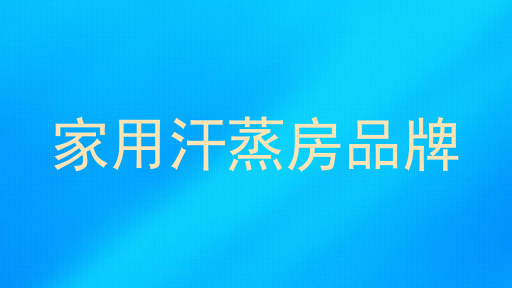 家用汗蒸房品牌