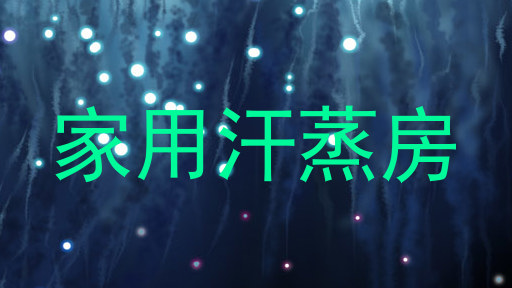 家用汗蒸房