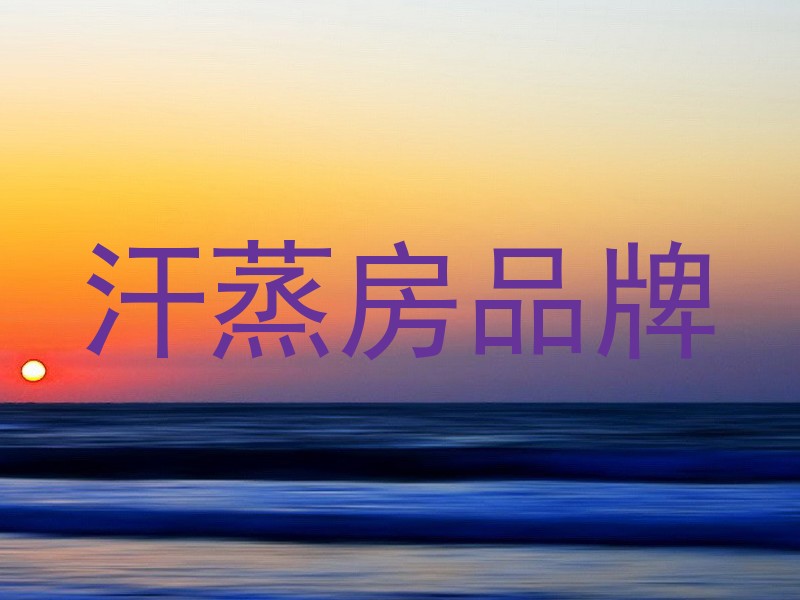 汗蒸房品牌
