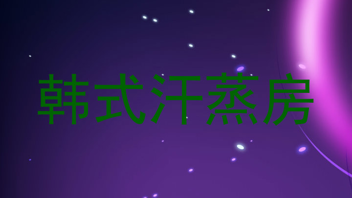 韩式汗蒸房