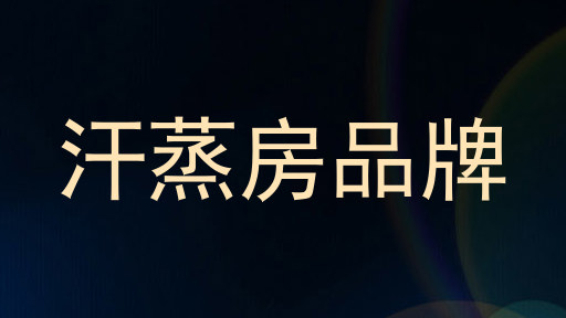 汗蒸房品牌